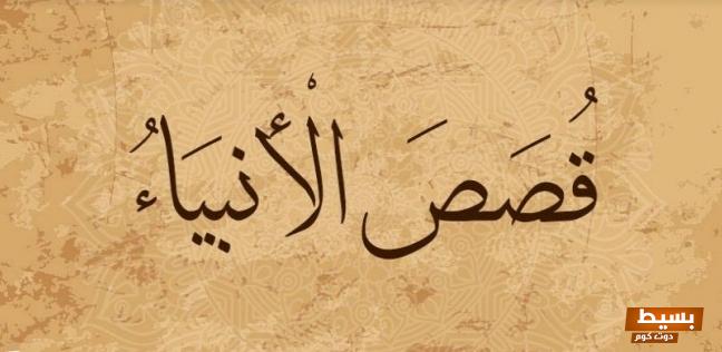 من هو النبي الذي حرم عليه النساء 5 من هو النبي الذي حرم عليه النساء